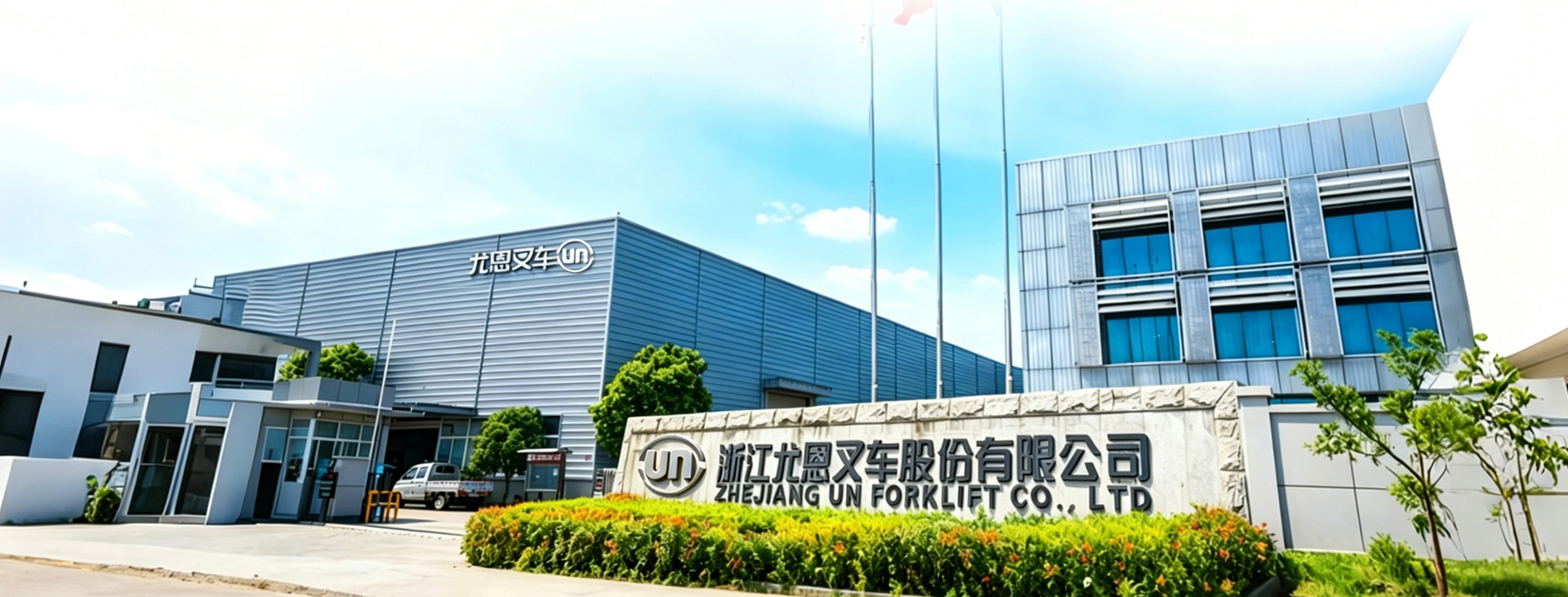 浙江尤恩叉车股份有限公司